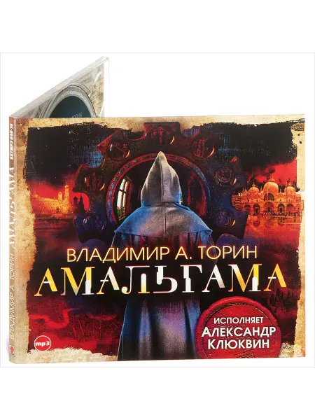 СОЮЗ ИД Амальгама читает А.Клюквин (Аудиокнига на CD-MP3)
