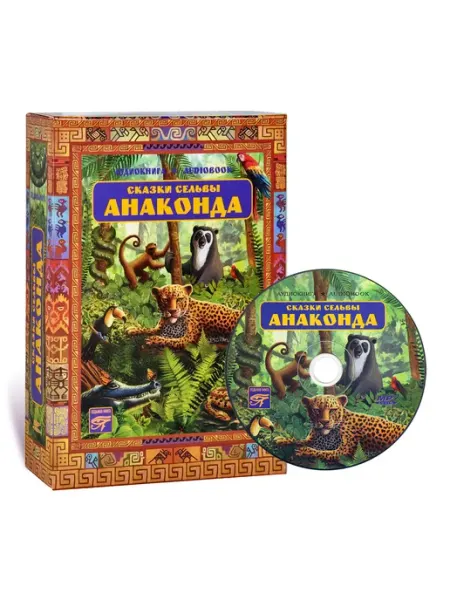 Звуковая книга Анаконда. Сказки сельвы (Аудиокнига на CD-MP3)