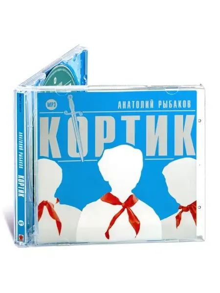 СОЮЗ ИД Рыбаков Анатолий. Кортик (Аудиокнига на CD-MP3)