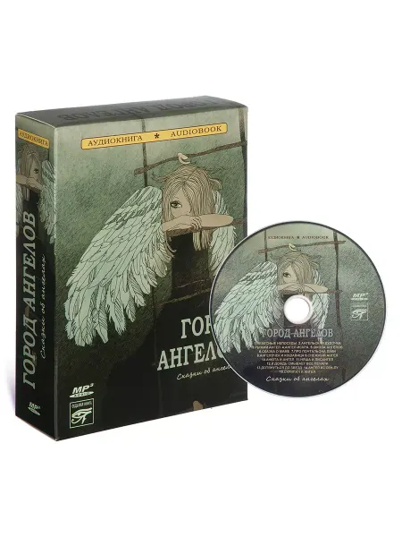 Звуковая книга Город ангелов. Сказки об ангелах (Аудиокнига на CD-MP3)