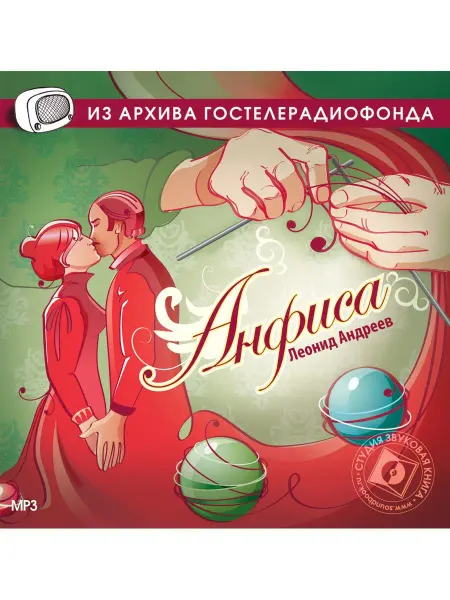 Звуковая книга Андреев Л.Н. "Анфиса" (Радиоспектакль на CD-MP3)