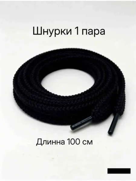 Шнурки для кроссовок