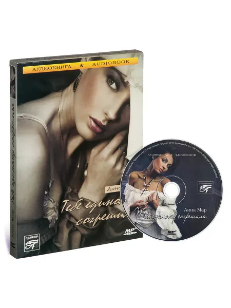 Звуковая книга Мар Анна. Тебе единому согрешила (Аудиокнига на CD-MP3)