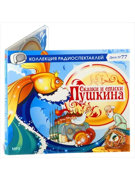 Звуковая книга Сказки и стихи Пушкина. Из архива ГТРФ (CD-MP3)