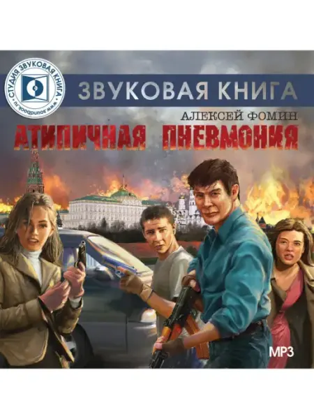 Звуковая книга Фомин А. "Атипичная пневмония" (Аудиокнига на CD-MP3)
