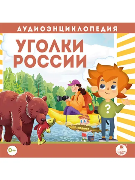 Звуковая книга Аудиоэнциклопедия. Уголки России (Аудиокнига CD-MP3)