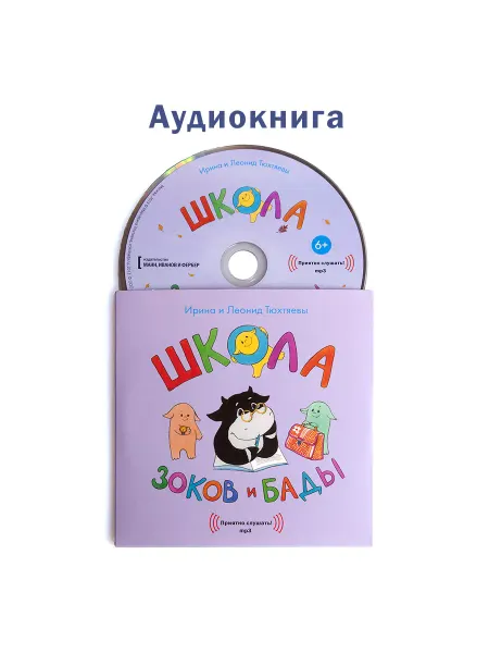 Звуковая книга И. и Л. Тюхтяевы Школа зоков и бады (Аудиокнига на CD-MP3)