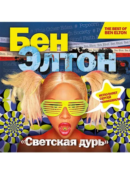 СОЮЗ ИД Элтон Бен "Светская дурь" (Аудиокнига на CD-MP3)
