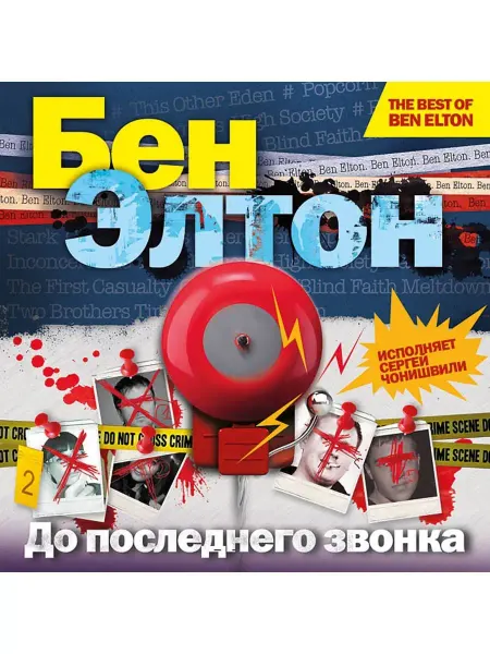 СОЮЗ ИД Элтон Бен "До последнего звонка" (Аудиокнига на CD-MP3)