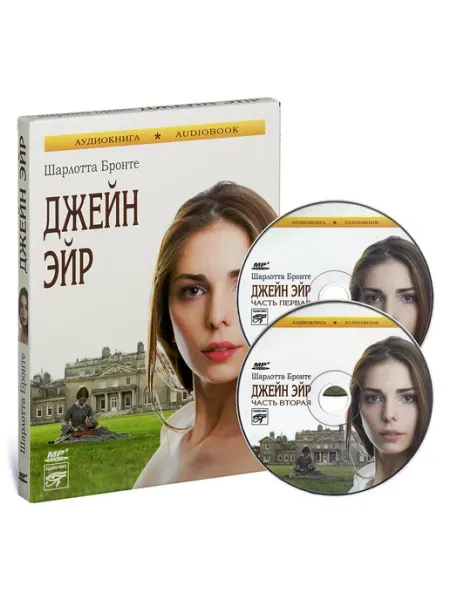 Звуковая книга Шарлотта Бронте "Джейн Эйр" (Аудиокнига на CD-MP3)