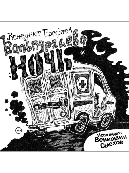 СОЮЗ ИД Ерофеев Венедикт "Вальпургиева ночь" (Аудиокнига на CD-MP3)