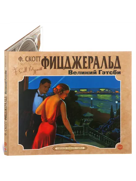 СОЮЗ ИД Фицджеральд Ф.С. Великий Гэтсби (Аудиокнига на CD-MP3)