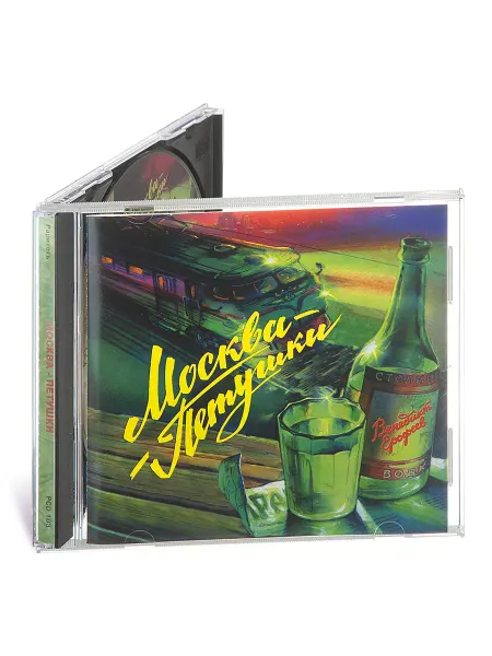 Звуковая книга Ерофеев Венедикт. Москва-Петушки (Аудиокнига на CD-MP3)