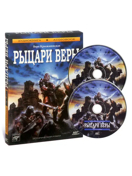 Звуковая книга В. Крыжановская. Рыцари веры (Аудиокнига CD-MP3)