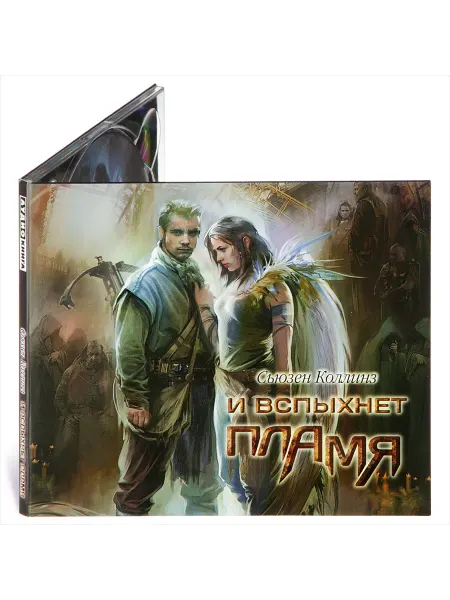 Звуковая книга И вспыхнет пламя (Аудиокнига на CD-MP3)