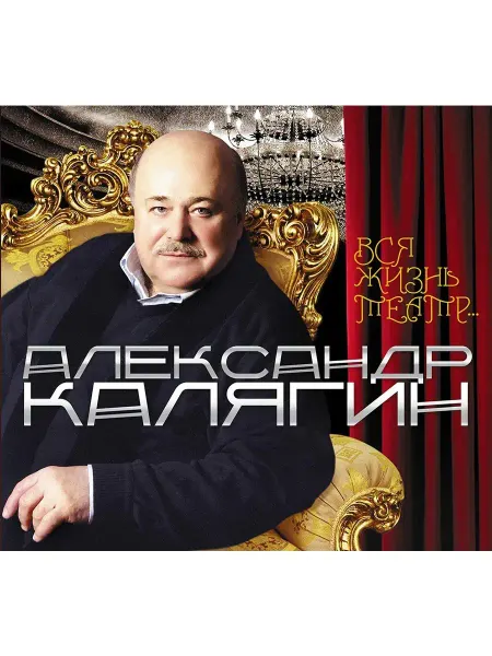 СОЮЗ ИД А. Калягин "Вся жизнь театр" (Аудиокнига CD-MP3)