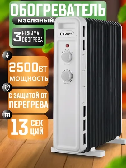 Масляный обогреватель Bench BH-SM25M13WB, 13 секций, 2500 Вт - Обогреватели