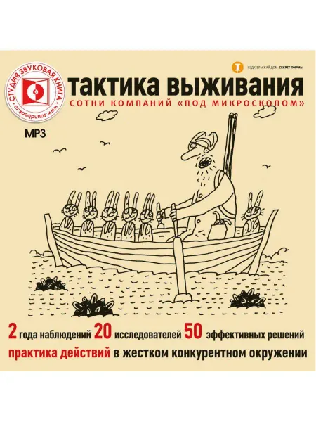 Звуковая книга Просветов И. "Тактика выживания" (Аудиокнига на CD-MP3)