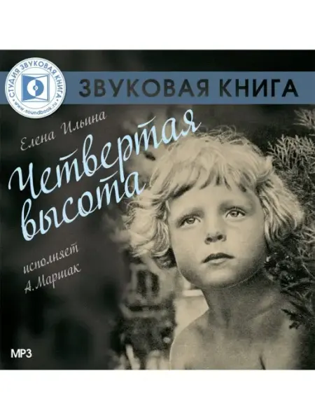 Звуковая книга Ильина Е. "Четвертая высота" (Аудиокнига на CD-MP3)