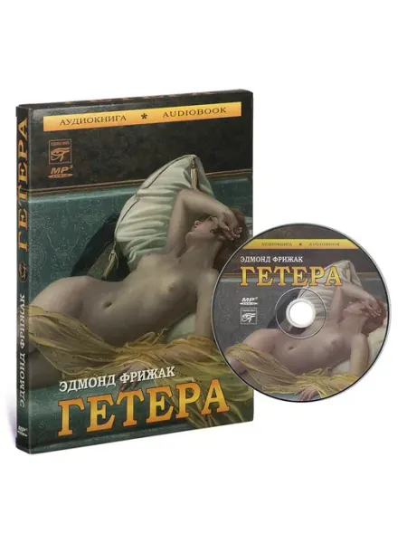 Звуковая книга Фрижак Эдмонд. Гетера (Аудиокнига на CD-MP3)