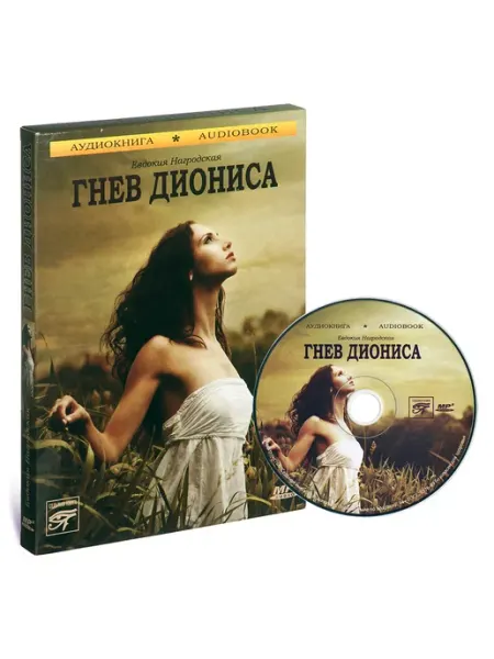 Звуковая книга Е. Нагродская "Гнев Диониса" (Аудиокнига на CD-MP3)