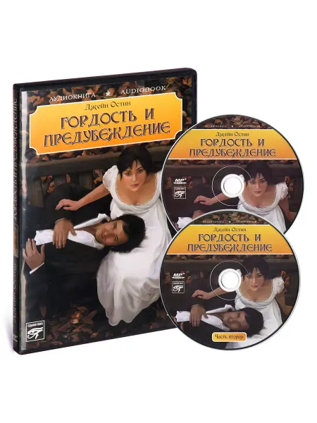 Звуковая книга Дж. Остин. Гордость и предубеждение (Аудиокнига на CD-MP3)