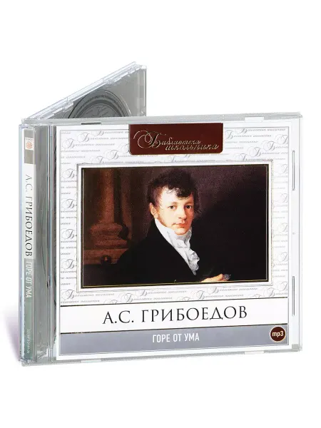 СОЮЗ ИД Грибоедов А.С. Горе от ума (Аудиокнига на CD-MP3)