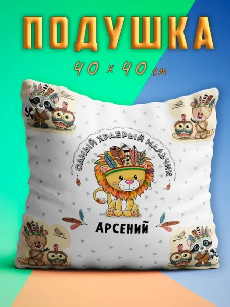 Подушка с именем Арсений Храбрый мальчик Chappay