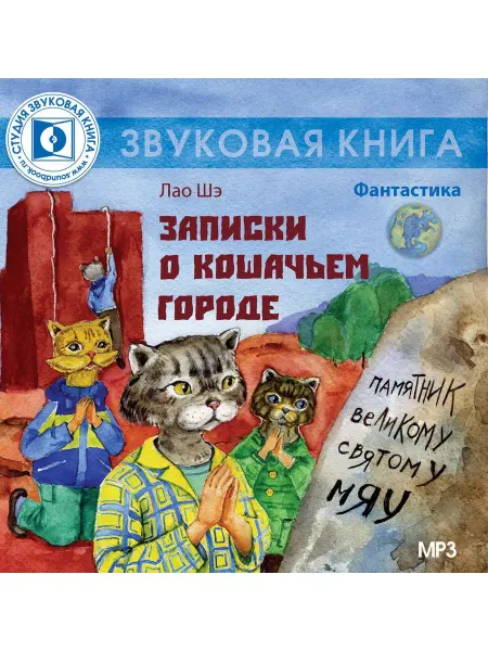 Звуковая книга Лао Шэ. "Записки о кошачьем городе" (Аудиокнига на CD-MP3)