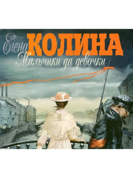 Звуковая книга Мальчики да девочки (Аудиокнига на CD-MP3)