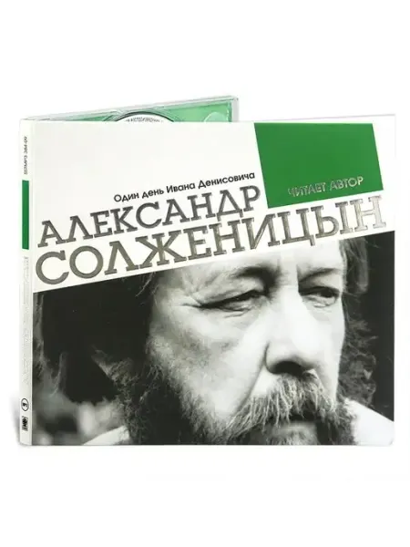 СОЮЗ ИД Один день Ивана Денисовича (аудиокнига на CD-MP3)