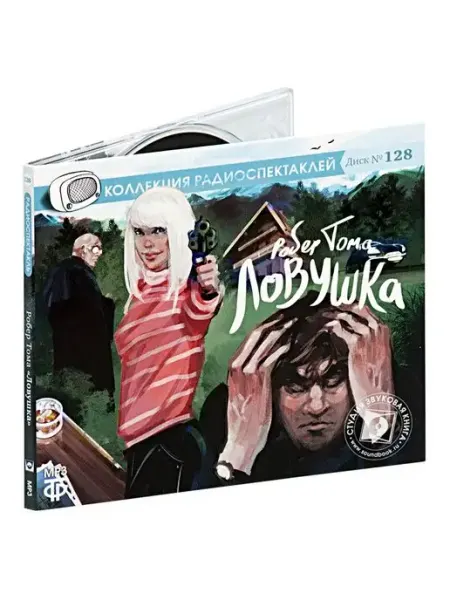 Звуковая книга Детектив "Ловушка" (Аудиокнига CD-MP3)
