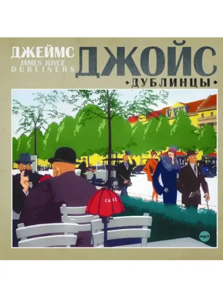 СОЮЗ ИД Джеймс Джойс "Дублинцы" (Аудиокнига CD-MP3)