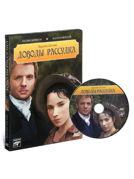 Звуковая книга Джейн Остин. Доводы рассудка (Аудиокнига на CD-MP3)
