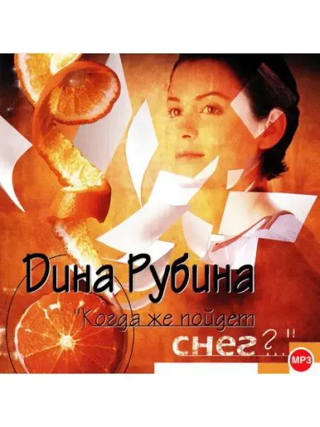 СОЮЗ ИД Рубина Дина "Когда же пойдет снег?" (Аудиокнига на CD-MP3)
