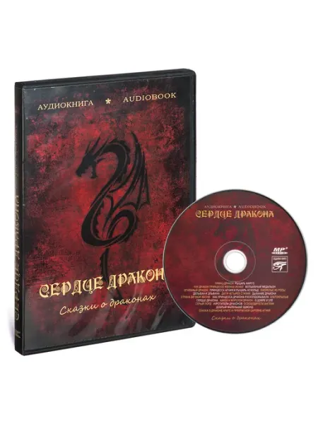 Звуковая книга Сказки о драконах. Сердце дракона (Аудиокнига на CD-MP3)