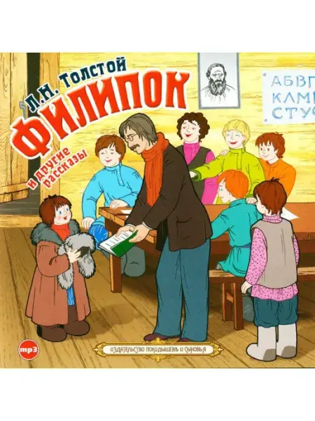 СОЮЗ ИД Толстой Л.Н. "Филипок" и другие рассказы (Аудиокнига CD-MP3)