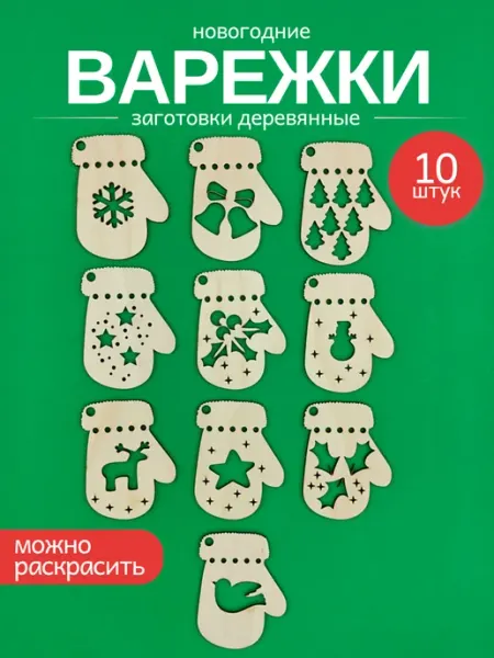 Новогодние игрушки деревянные Варежки для росписи WoodDo