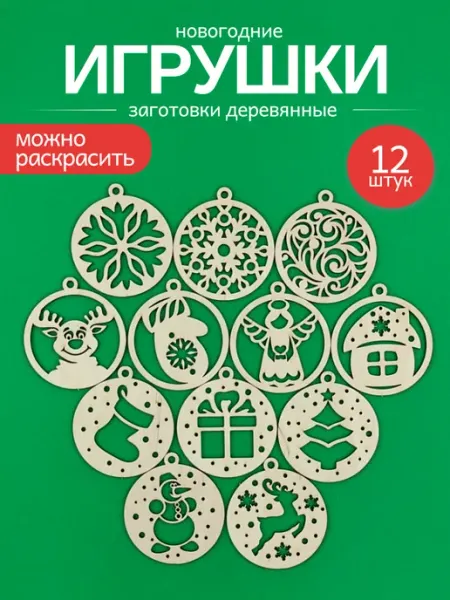 Новогодние игрушки шары набор Заготовки для творчества WoodDo
