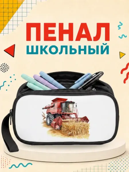 Пенал школьный Трактор косметичка органайзер для канцелярии ZLStore