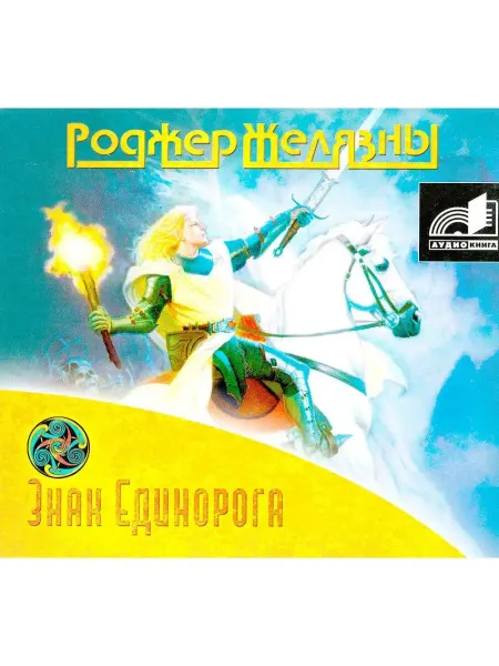 Звуковая книга Знак Единорога (Аудиокнига на CD-MP3)