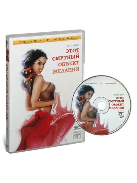 Звуковая книга Луис П. Этот смутный объект желания (Аудиокнига на CD-MP3)