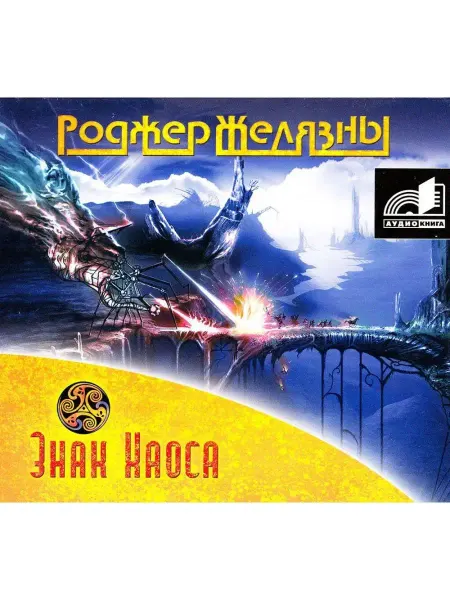 Звуковая книга Знак Хаоса (Аудиокнига на CD-MP3)