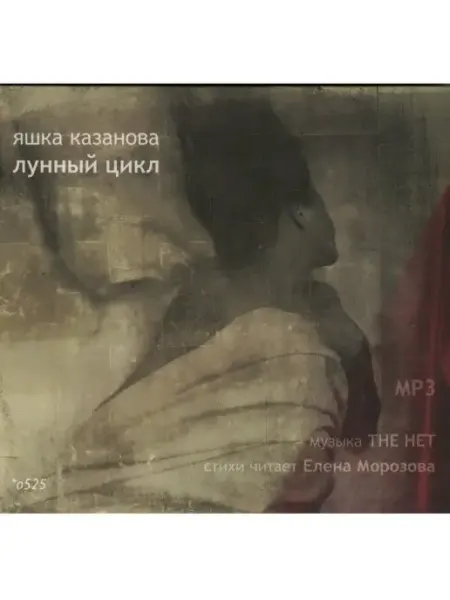 Звуковая книга Казанова Яшка. "Лунный цикл" (Аудиокнига на CD-MP3)