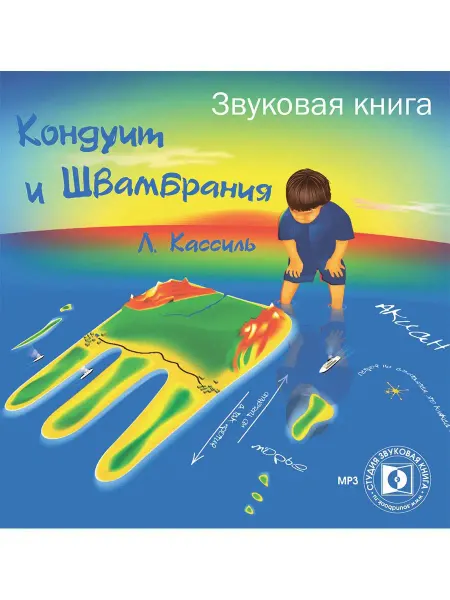Звуковая книга Кассиль Л. "Кондуит и Швамбрания" (Аудиокнига на CD-MP3)