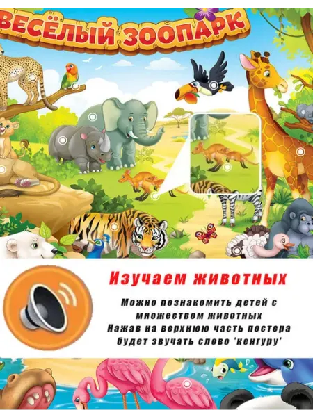 Музыкальные игрушки для малышей Обучающий плакат Животные
