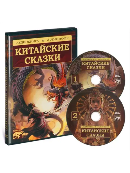 Звуковая книга Китайские сказки (Аудиокнига на CD-MP3)