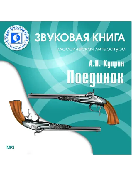 Звуковая книга Куприн А.И. "Поединок" (Аудиокнига на CD-MP3)