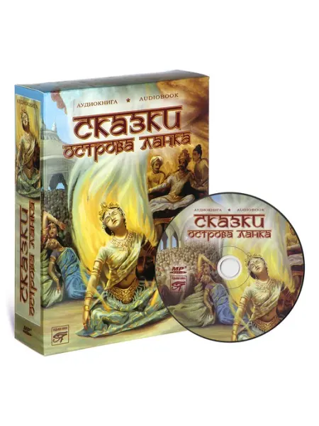 Звуковая книга Сказки острова Ланка (Аудиокнига на CD-MP3)
