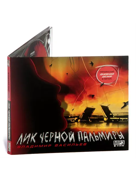 Звуковая книга Лик черной Пальмиры (Аудиокнига CD-MP3)